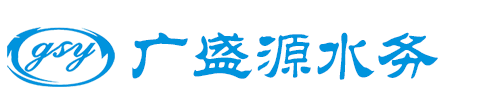 昆山廣盛源水務科技有限公司